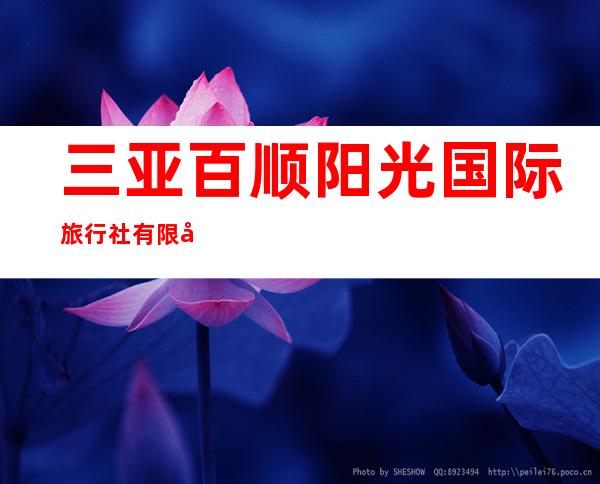 三亚百顺阳光国际旅行社有限公司