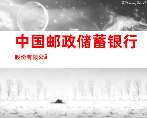 中国邮政储蓄银行股份有限公司佳木斯市杏林湖支行